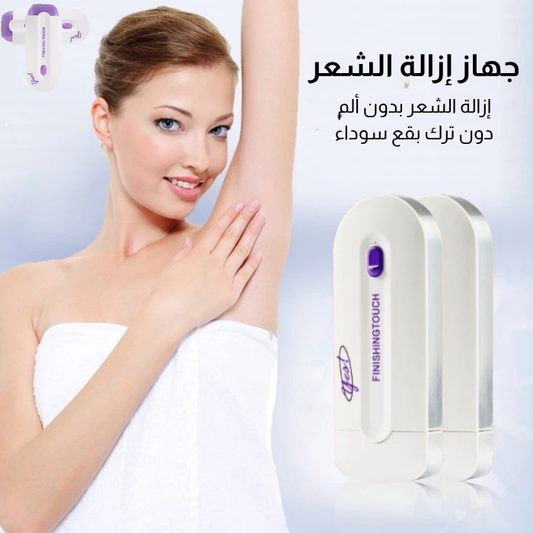 جهاز إزالة الشعر السحري