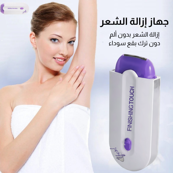 جهاز إزالة الشعر السحري